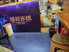 -渝和喵叔米线(南坪万达店)