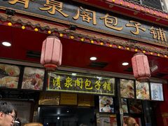 -清泉阁包子铺(中山路店)