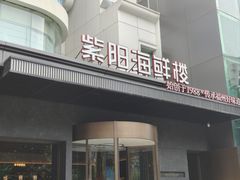 -紫阳海鲜楼·传承闽味(长乐路总店)