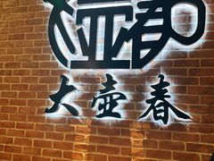 -大壶春生煎(四川中路店)