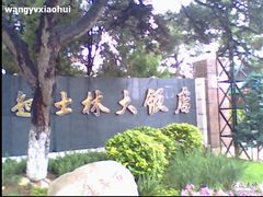大门口-起士林西餐厅(东经路店)