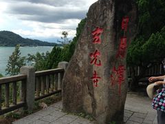 -日月潭