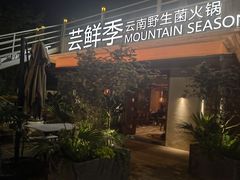 -芸鲜季·云南野生菌餐厅· 云南风物味研社(闵行店)