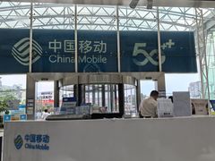 -中国移动(高升桥营业厅)