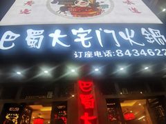 -巴蜀大宅门火锅(新华公园店)
