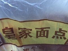 -皇家面点(南沙街店)