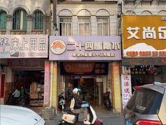 -二十四幢糖水(中山西路店)