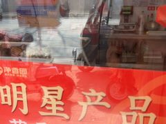 -净香园熟肉(北坦总店)