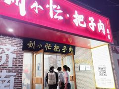 -刘小忙把子肉(北园大街总店)