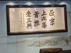 -老正兴菜馆(福州路店)