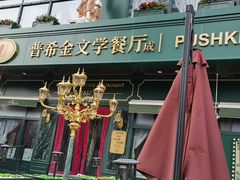 -哈拉硕俄式西餐