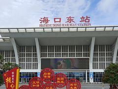 -海口东站
