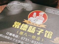 -张氏父子常德肠子馆(红星总店)