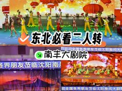 -南风大剧院莎梦二人转剧场