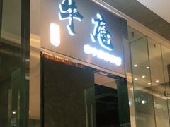 门面-NIUAN牛庵·日式和牛烧肉(恒隆店)