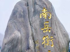 -南岳衡山风景名胜区