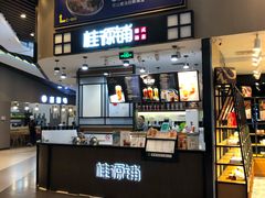 -桂桂茶(歌斐中心店)