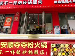-笔记安顺夺夺粉火锅