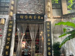 -東茅街茶馆