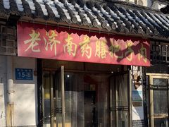 -老济南药膳把子肉(周公祠街店)