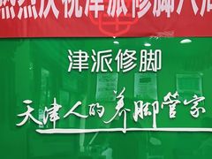 -津派修脚足道·养生调理(禄安大街店)