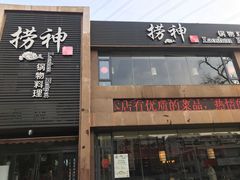 门面-捞神煲汤火锅(湖滨商业街店)