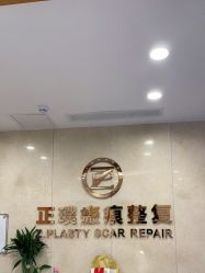 -正璞医疗美容·皮肤修复·微整注射