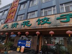 -大清花饺子(山庄店)