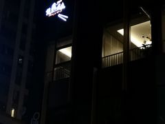 -黄鱼炙夜(华家池店)