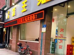 门面-东吴霸王兔(松青路店)