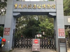 -重庆抗战遗址博物馆
