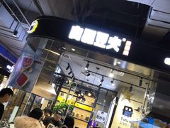 -自黑豆夫·臭豆腐夹馍(四海唐人街店)