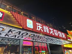 -庆峰龙虾烧烤(合肥一店)