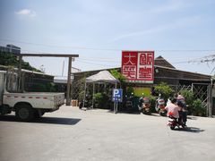 -大笑饭堂(甲子桥店)