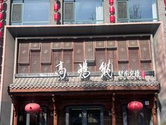 -高玛纳驴肉火烧(河间总店)