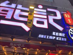 -熊记虾王·小龙虾(东晓南店)