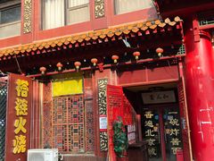 门面-铸钟褡裢火烧(西三环紫竹桥店)