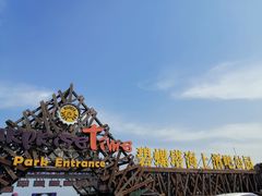 -北戴河碧螺塔海上酒吧公园