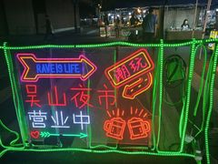 -吴山路夜市