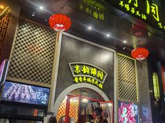 门面-京韵胡同·酱香羊蝎子火锅涮肉(长寿路店)