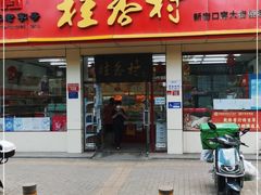 门面-桂香村(护国寺店)