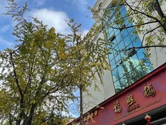 门面-福照楼汽锅鸡·云南菜(护国路店)