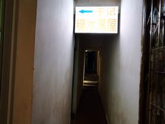 -于记糖水满屋