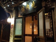 门面-烧肉馆(古北水镇景区店)