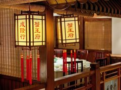 -成隆行·蟹王府(九江路店)