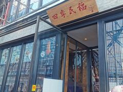 门面-四季民福烤鸭店(前门廊房二条店)