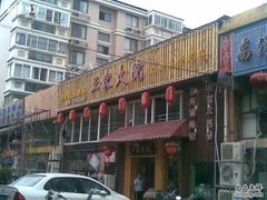 门面-汪家馄饨(集庆路店)