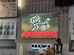 -安又胖韩国烤肉(美罗城店)