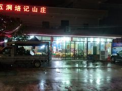 -五洞培记山庄·鲜牛肉火锅