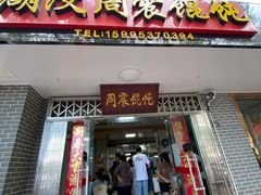 门面-周震馄饨